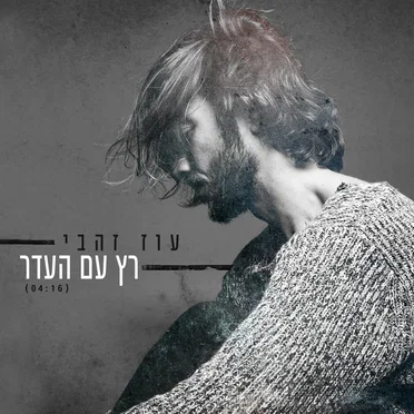 רץ עם העדר