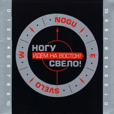 Идём на восток!