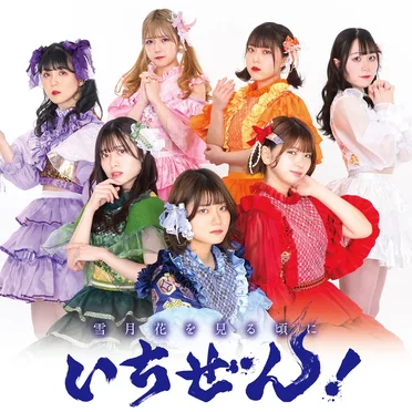 雪月花を見る頃に by いちぜん! - album cover