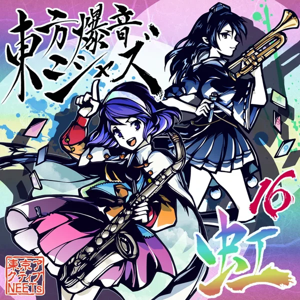 東方爆音ジャズ１６ 虹