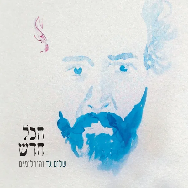 הכל חדש