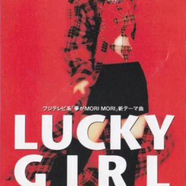 LUCKY GIRL〜信じる者は救われる〜
