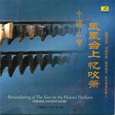 中国古乐: 凤凰台上忆吹箫 / Chinese Ancient Music: Remembering of the Xiao on the Phoenix Platform by Various Artists - album cover