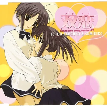 双恋 キャラクターソングシリーズ#2