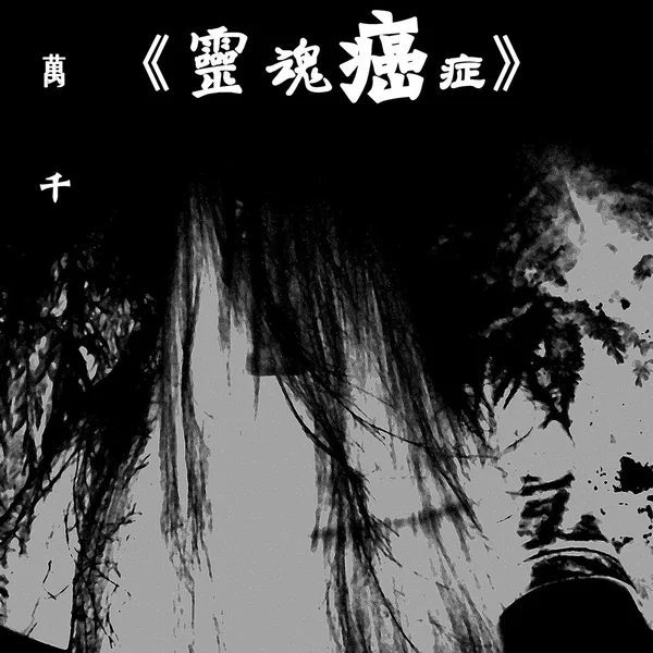 靈魂癌症
