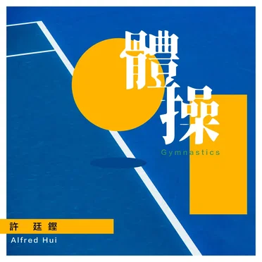 體操 by 許廷鏗 - album cover