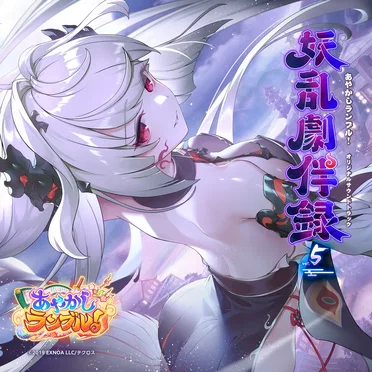 あやかしランブル！オリジナルサウンドトラック 妖乱劇伴録 vol.5 by TECHCROSS SOUND CORPS - album cover