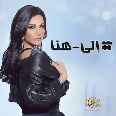 إلى هنا