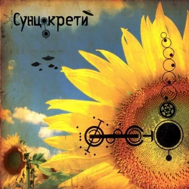 Cyнцокрети by Various Artists - album cover