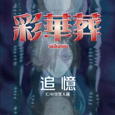 追憶