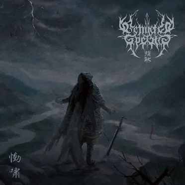慟啸 Wailing Wrath by 殞煞 Vengeful Spectre - album cover
