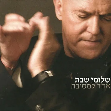 אחד לנשמה