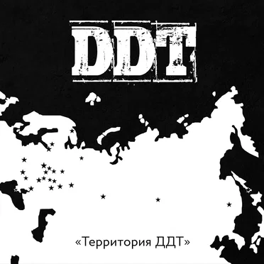 Территория ДДТ by Various Artists - album cover