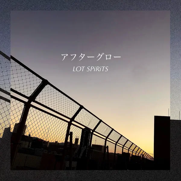 アフターグロー