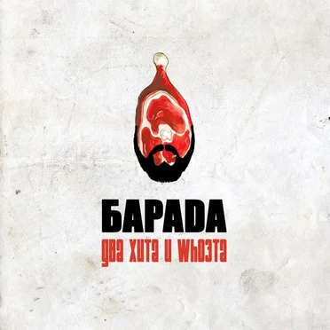 Барада