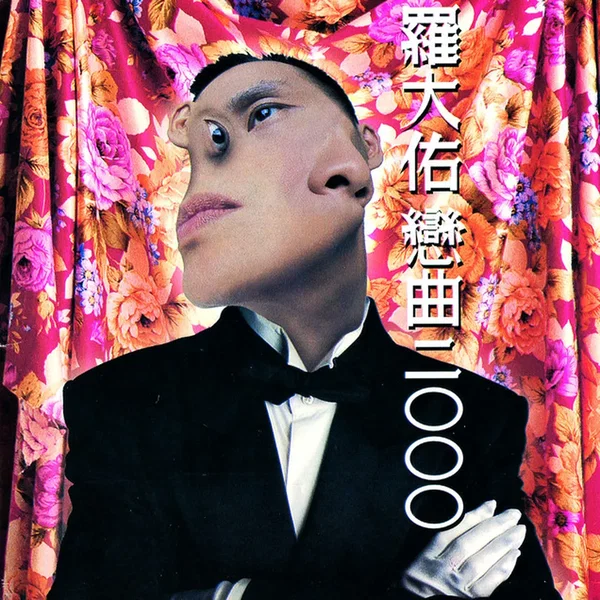 戀曲2000