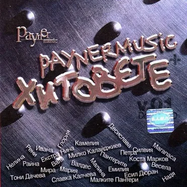 Payner Music Хитовете+ by Various Artists - album cover