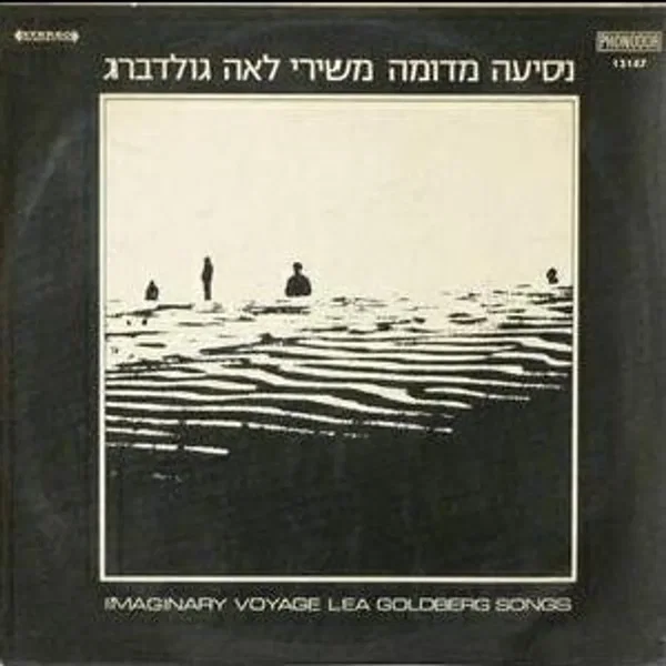 נסיעה מדומה משירי לאה גולדברג