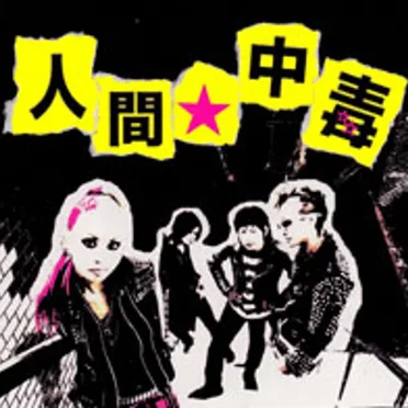 人間★中毒