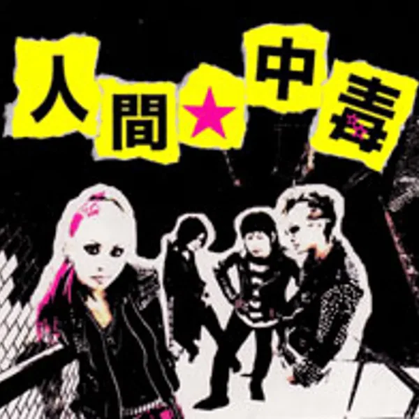 人間★中毒