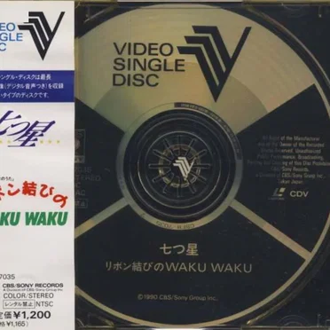 リボン結びのWAKU WAKU by 七つ星 - album cover