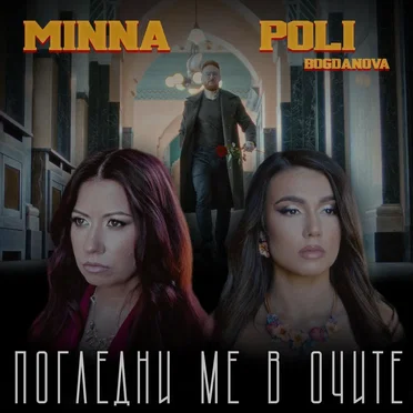 Погледни ме в очите