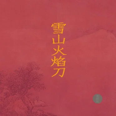 雪山火焰刀 by 西皮士 - album cover
