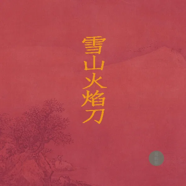 雪山火焰刀
