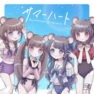 サマーハート