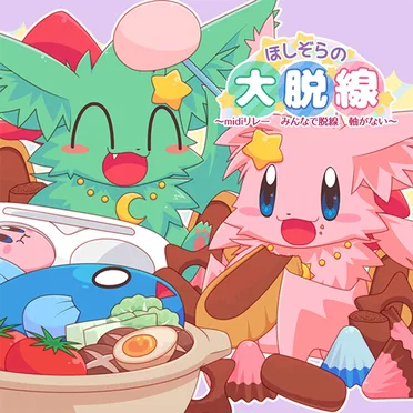 ほしぞらの大脱線 ~midiリレー みんなで脱線 軸がない~