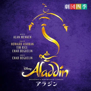 BROADWAY’S NEW MUSICAL COMEDY アラジン