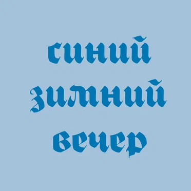 Синий зимний вечер by Со мною вот что - album cover