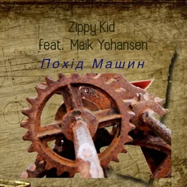 Похід Машин