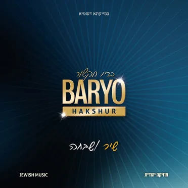 Shir Veshavecha by Baryo Hakshur - album cover