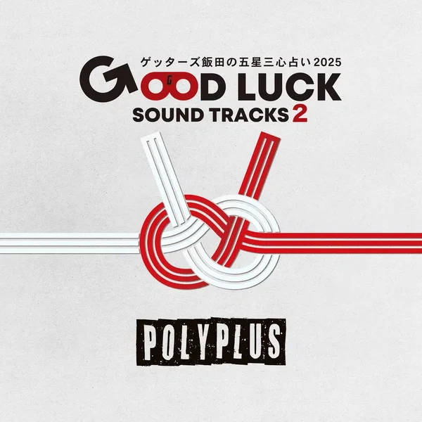 ゲッターズ飯田の五星三心占い2025「GOOD LUCK SOUND TRACKS 2」