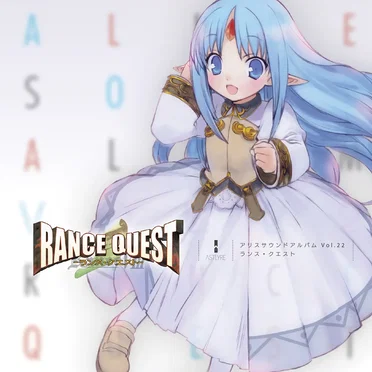 アリスサウンドアルバム Vol.22 ランス・クエスト