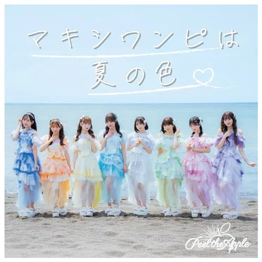 マキシワンピは夏の色 by Peel the Apple - album cover