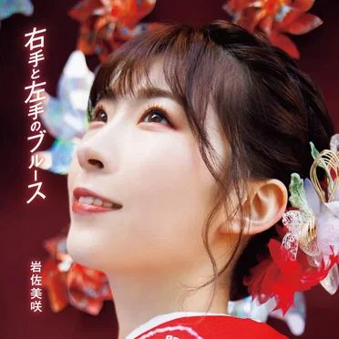 右手と左手のブルース