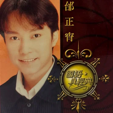 國語真經典
