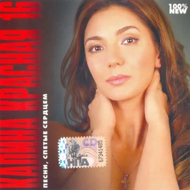 Калина Красная 16 by Various Artists - album cover
