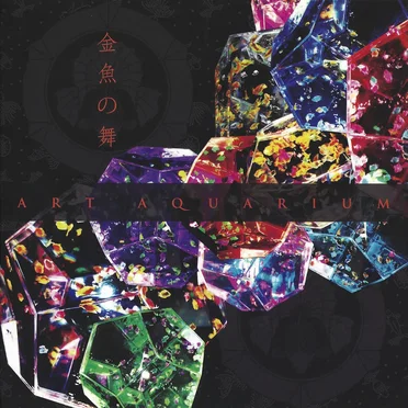 金魚の舞
