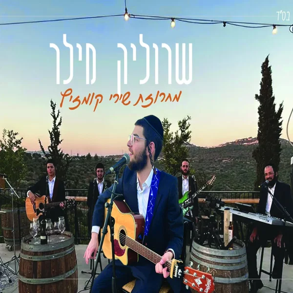 מחרוזת שירי קומזיץ
