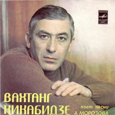 Вахтанг Кикабидзе Поет Песни А. Морозова
