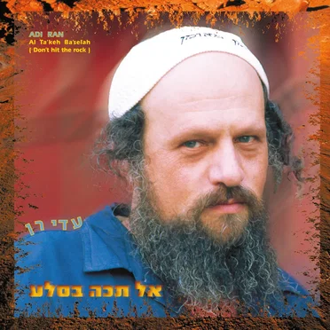 אל תכה בסלע