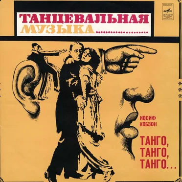 Танго, танго, танго...