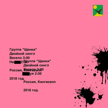 Двойной сингл by ЩЕНКИ - album cover