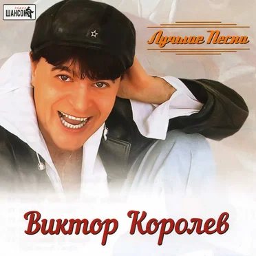 Лучшие песни