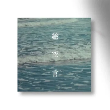 絵空言