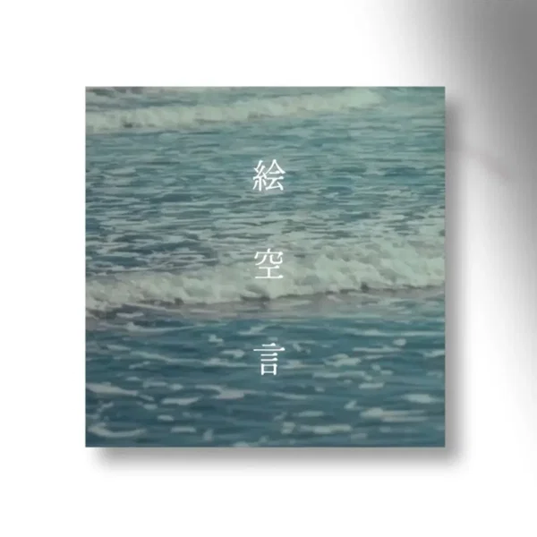 絵空言