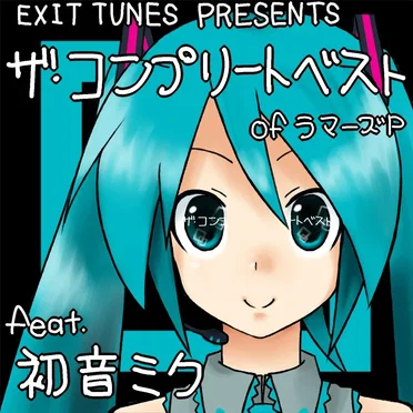 EXIT TUNES PRESENTS ザ・コンプリートベスト of ラマーズP